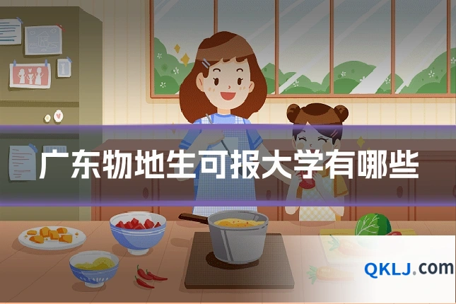 广东物地生可报大学有哪些