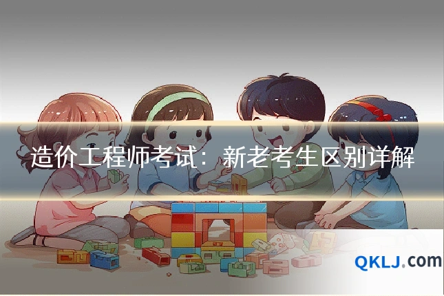 造价工程师考试:新老考生区别详解