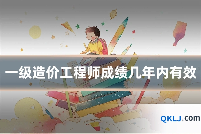 一级造价工程师成绩几年内有效