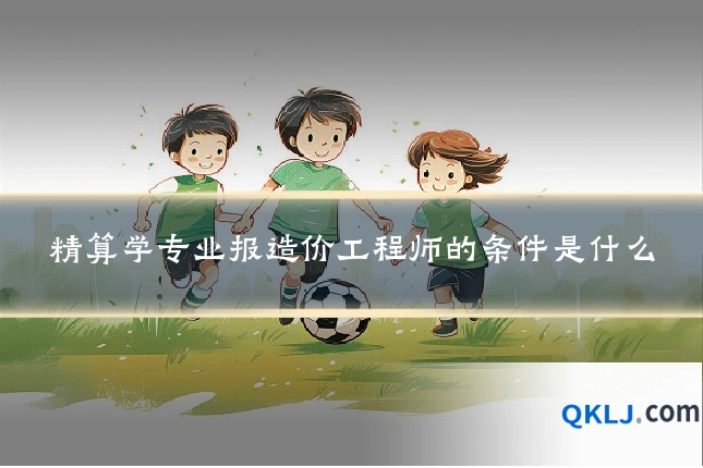 精算学专业报造价工程师的条件是什么