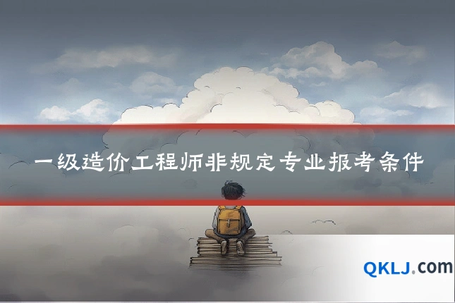 一级造价工程师非规定专业报考条件