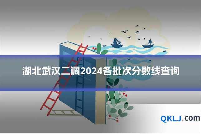 湖北武汉二调2024各批次分数线查询