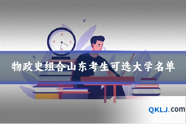 物政史组合山东考生可选大学名单