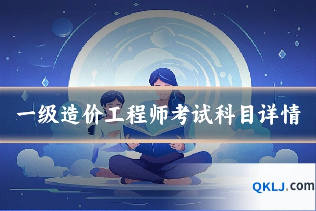 一级造价工程师考试科目详情