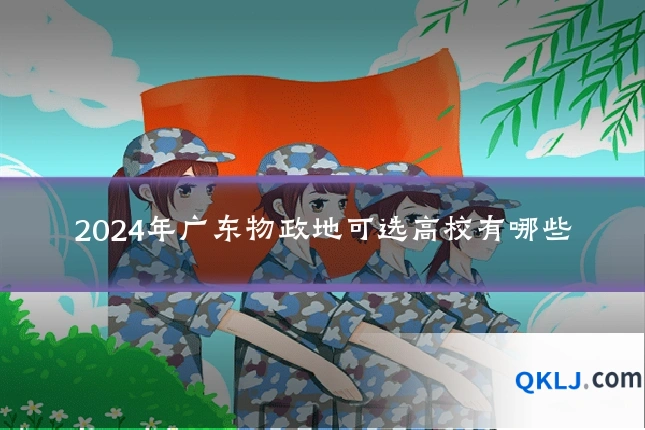 2024年广东物政地可选高校有哪些
