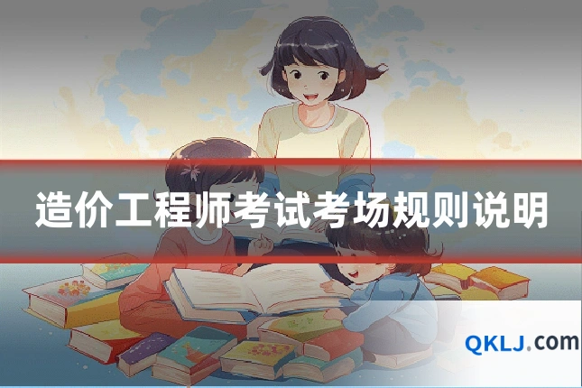 造价工程师考试考场规则说明