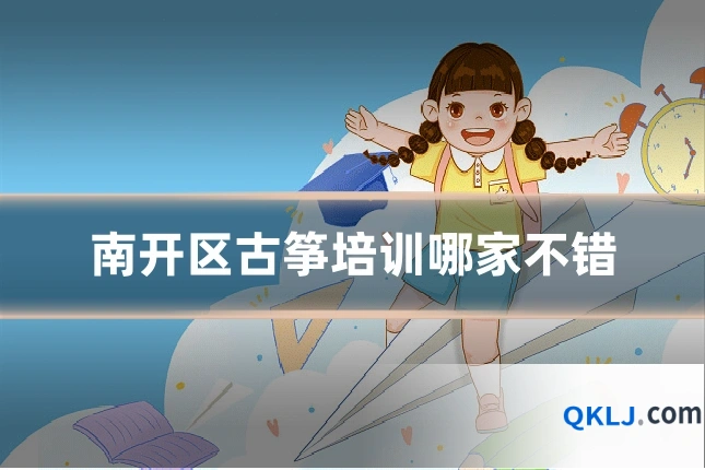 南开区古筝培训哪家不错