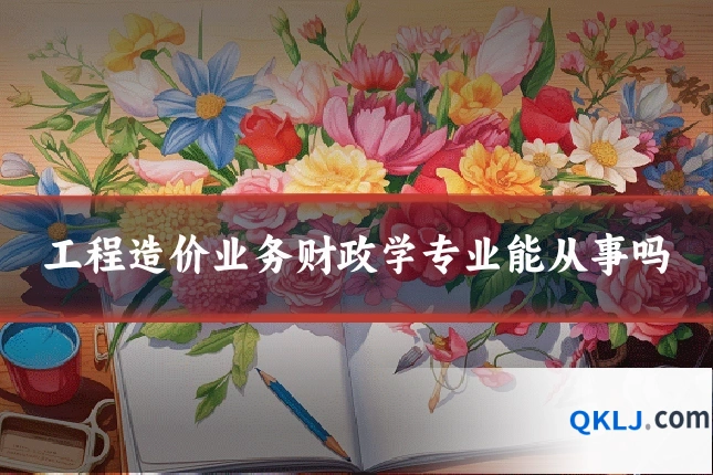 工程造价业务财政学专业能从事吗