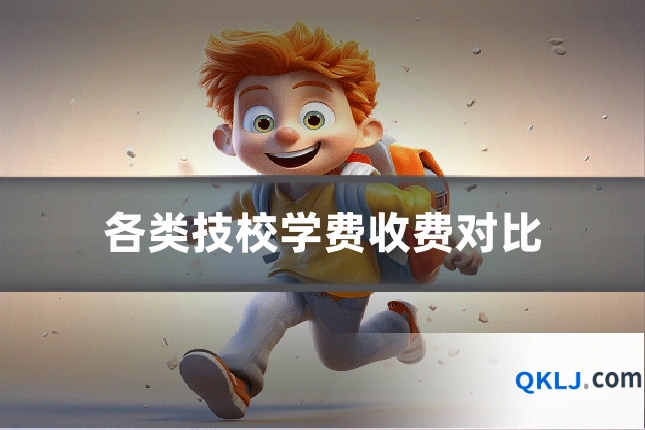 各类技校学费收费对比