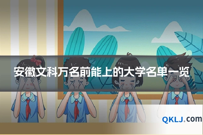 安徽文科万名前能上的大学名单一览