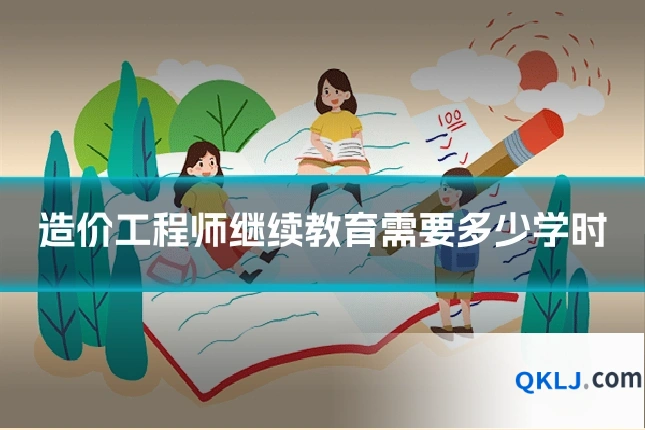 造价工程师继续教育需要多少学时
