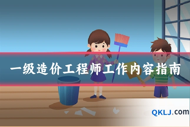 一级造价工程师工作内容指南