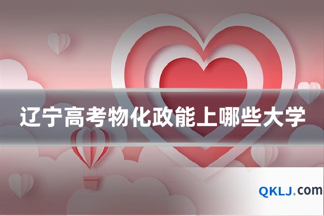 辽宁高考物化政能上哪些大学