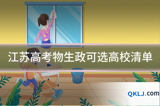 江苏高考物生政可选高校清单