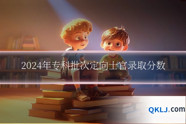 2024年专科批次定向士官录取分数