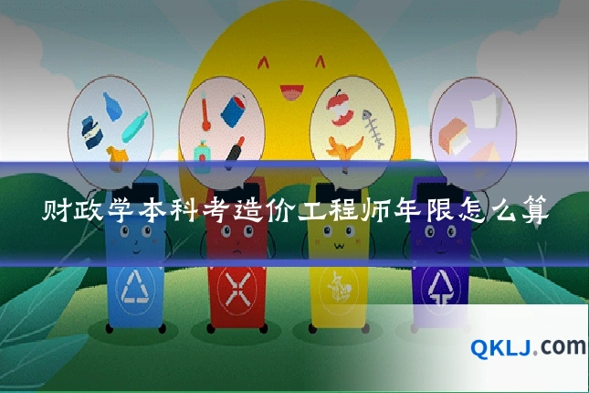 财政学本科考造价工程师年限怎么算