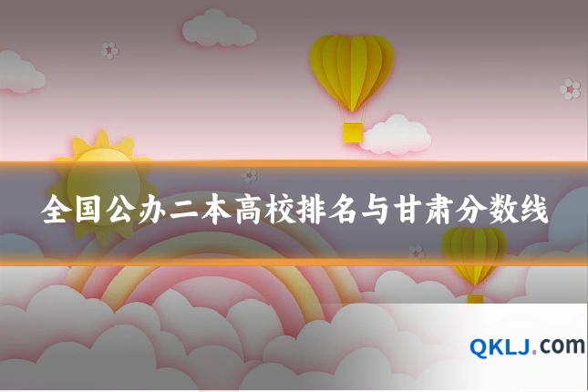 全国公办二本高校排名与甘肃分数线