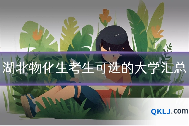 湖北物化生考生可选的大学汇总