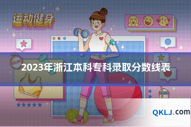 2023年浙江本科专科录取分数线表
