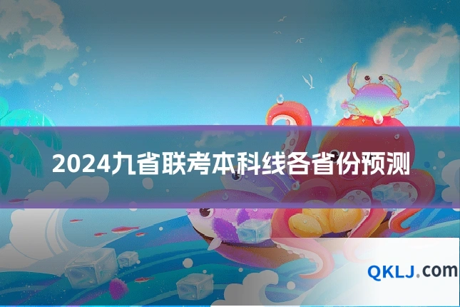 2024九省联考本科线各省份预测