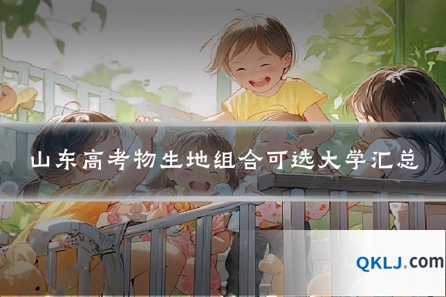 山东高考物生地组合可选大学汇总