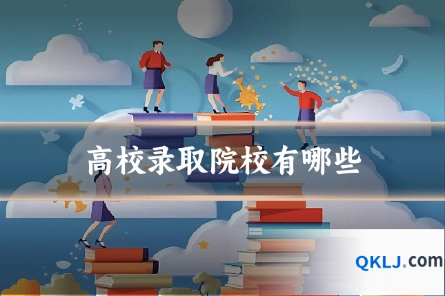 高校录取院校有哪些
