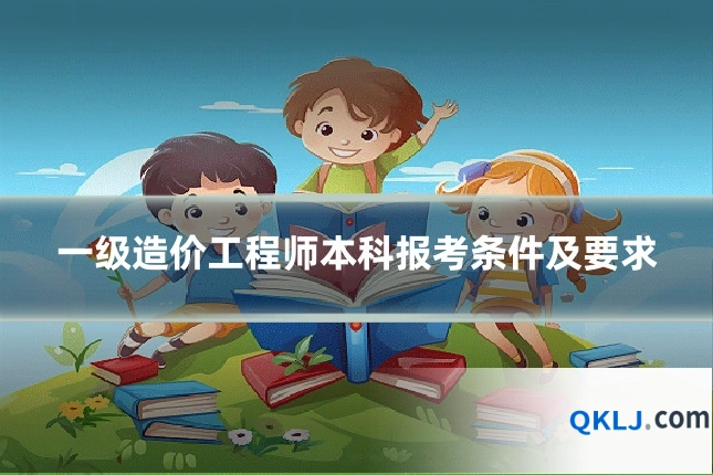 一级造价工程师本科报考条件及要求