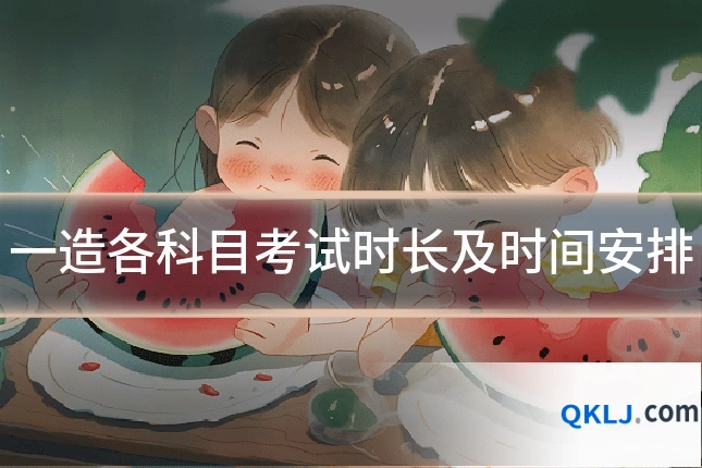一造各科目考试时长及时间安排