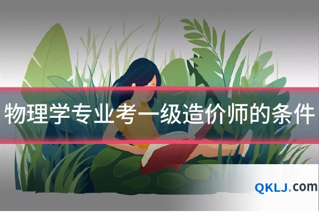 物理学专业考一级造价师的条件