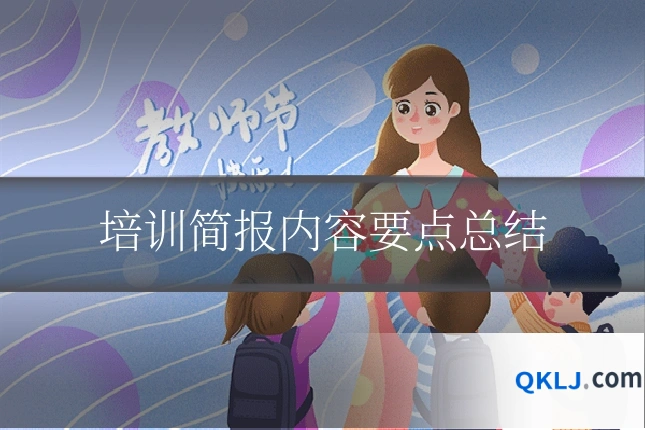 培训简报内容要点总结