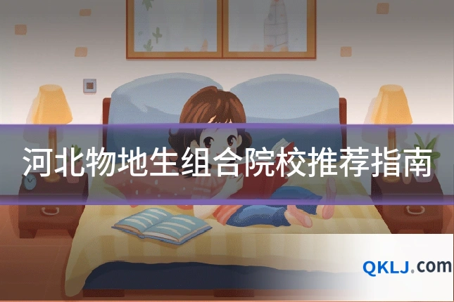 河北物地生组合院校推荐指南