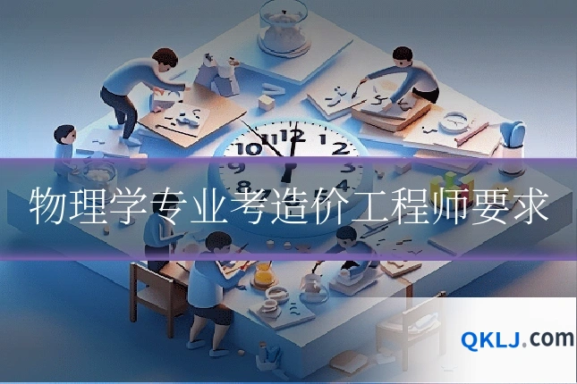 物理学专业考造价工程师要求