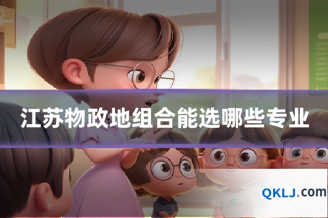 江苏物政地组合能选哪些专业