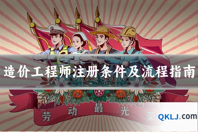 造价工程师注册条件及流程指南