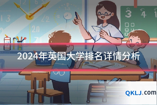 2024年英国大学排名详情分析