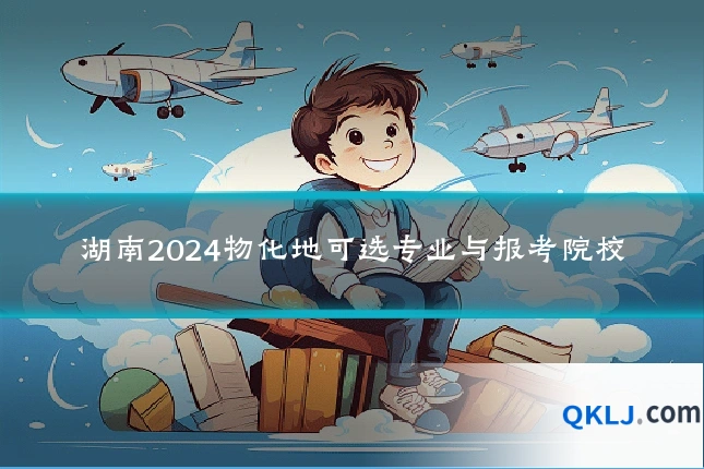 湖南2024物化地可选专业与报考院校