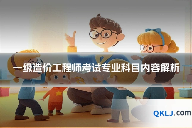 一级造价工程师考试专业科目内容解析