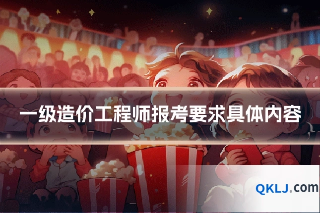 一级造价工程师报考要求具体内容