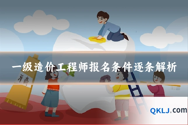 一级造价工程师报名条件逐条解析