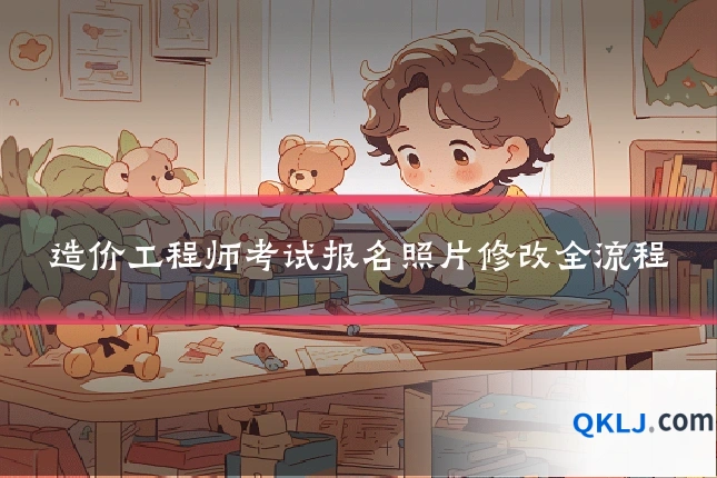 造价工程师考试报名照片修改全流程
