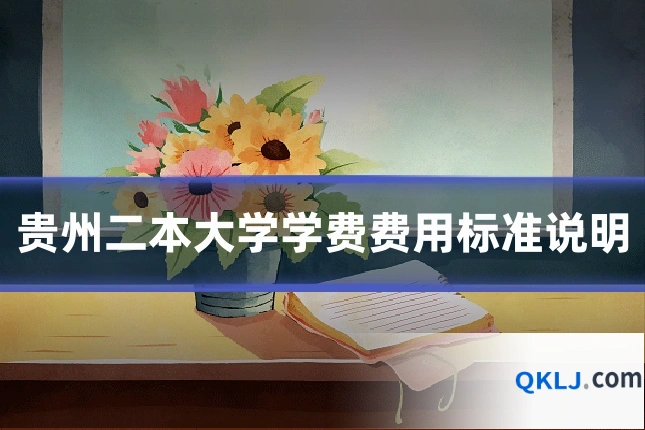 贵州二本大学学费费用标准说明