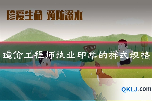 造价工程师执业印章的样式规格