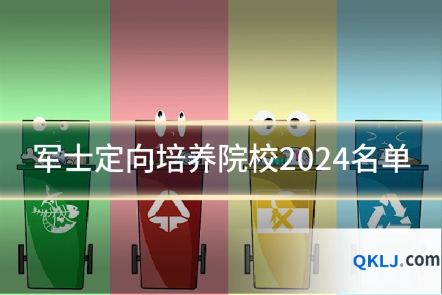 军士定向培养院校2024名单