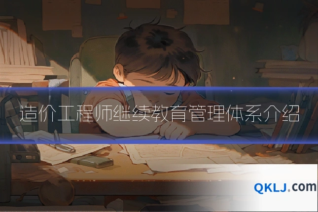 造价工程师继续教育管理体系介绍