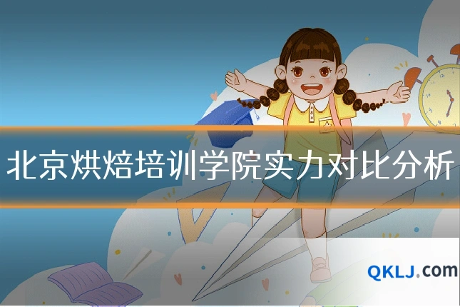 北京烘焙培训学院实力对比分析