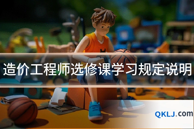 造价工程师选修课学习规定说明