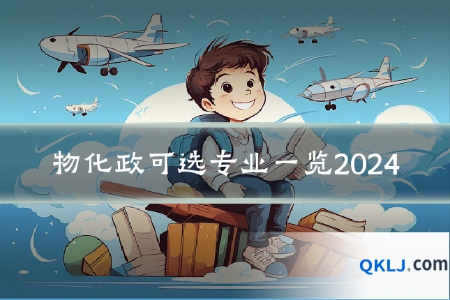 物化政可选专业一览2024