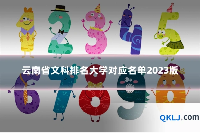 云南省文科排名大学对应名单2023版