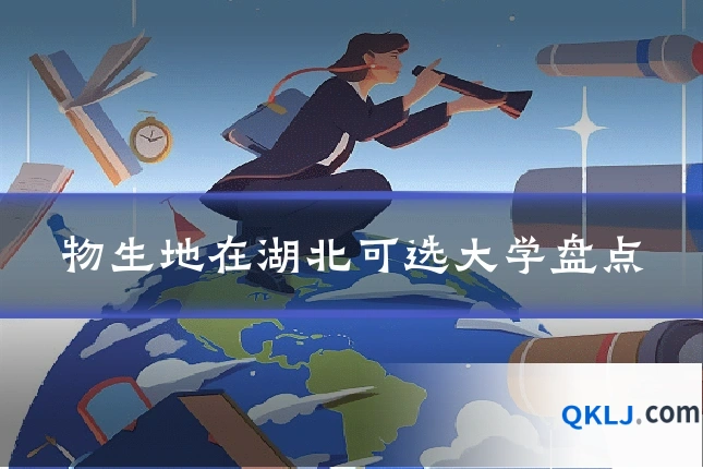 物生地在湖北可选大学盘点