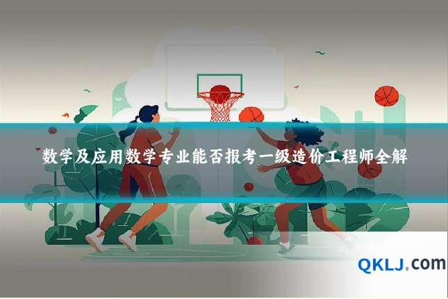 数学及应用数学专业能否报考一级造价工程师全解